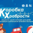«Коробка храбрости». - Любинский район