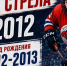 Просмотр игроков 2012-2013 г.р. в ХК Стрела, Открыт набор на просмотр в ХК Стрела, Федерация хоккея Казани. Официальный сайт - Федерация хоккея