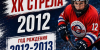 Просмотр игроков 2012-2013 г.р. в ХК Стрела, Открыт набор на просмотр в ХК Стрела, Федерация хоккея Казани. Официальный сайт - Федерация хоккея