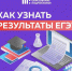 Истринцам на заметку: как узнать результаты ЕГЭ? - Газета Истра сегодня