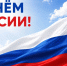 Государственный комитет Республики Татарстан по тарифам поздравляет с Днём России! - Комитет РТ по тарифам