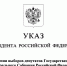 Президент Российской Федерации В.В. Путин назначил выборы депутатов Государственной Думы девятого созыва - Газета Сельский труженик