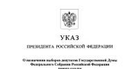 Президент Российской Федерации В.В. Путин назначил выборы депутатов Государственной Думы девятого созыва - Газета Сельский труженик