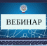 Региональное налоговое Управление организует вебинар по вычетам на ПДС - Островский муниципальный район