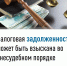 Налоговая задолженность физлиц может быть взыскана во внесудебном порядке - Сетевое издание Ufaved.Info