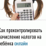 Как проконтролировать начисление налогов на ребёнка - Татышлинский район