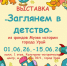 Выставка "Заглянем в детство" - Музей истории города Урай