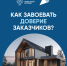 Как завоевать доверие заказчиков? - Город Обь