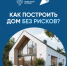 Как построить дом без рисков? - Город Обь