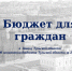 Опубликован Бюджет для граждан к закону об исполнении бюджета Тульской области за 2025 год - Министерство финансов
