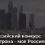 Белгородцы могут стать частью экспертного сообщества всероссийского конкурса - Belnovosti.Ru