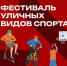 В Красногорске пройдет фестиваль уличного спорта - Городской округ Красногорск