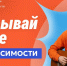 Открывай новое без зависимости! - Городской округ Красногорск