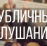 16 июня 2026 года в Большом зале заседаний Народного Хурала Республики Бурятия состоялись публичные слушания по проекту закона «Об исполнении республиканского бюджета за 2025 год». - Министерство финансов