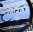 Ответственность за оскорбления в сети Интернет. - Город Людиново и Людиновский район