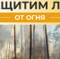 Как избежать возгорания в лесу. - Малмыжский район
