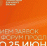 Прием заявок на форум «Сильные идеи для нового времени» продлен до 25 июня. - Сокольский муниципальный округ