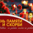 22 июня – День памяти и скорби. - Миякинский район