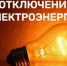 Администрация Краснобаковского муниципального округа сообщает о планируемом отключении электроэнергии на 17.06.2026 г. - Краснобаковский муниципальный округ