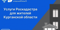 ЕГРН – цифровой паспорт недвижимости. - Юргамышский муниципальный округ