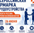 Батайчан приглашают на Всероссийскую ярмарку трудоустройства - Газета Вперёд