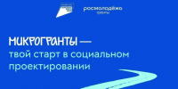Самарцы до 16 июля могут подать заявки на конкурс «Росмолодежь. Гранты: Микрогранты» - SamaraGIS.Ru