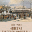 письма русского офицера - фото - 1 - Министерство культуры и туризма