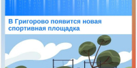 В Григорово появится новая спортивная площадка - МФЦ