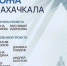 В столице Дагестана откроется выставка «Город как кожа. Махачкала» - Газета Молодежь Дагестана