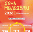 День молодёжи 2026 уже скоро! - Калининский район