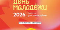 День молодёжи 2026 уже скоро! - Калининский район