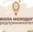 Изображение новости В Краснодарском крае стартовал приём заявок «Школы молодого предпринимателя. Бизнес молодых» - Динское сельское поселение