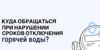 Жители Ставрополья могут сообщить в «Госуслуги.Дом» о нарушении сроков отключения горячей воды. - Андроповский район