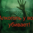 Алкоголь у воды убивает!. - Комсомольский район