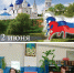Информационно-патриотический час «Ты живёшь в России» (Краснянская с/б) - МЦБ Ершовского района