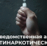 Межведомственная акция «Антинаркотический субботник» - Министерство промышленности, предпринимательства и торговли