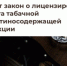 Госдума приняла закон о лицензировании оборота табачной и никотинсодержащей продукции - Министерство промышленности, предпринимательства и торговли