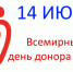 14 июня - Всемирный день донора крови - Роспотребнадзор