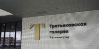 За год филиал Третьяковки в Калининграде посетили около 320 тысяч человек - Kaliningrad.Ru