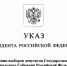 Президент Российской Федерации Владимир Путин назначил выборы депутатов Государственной Думы девятого созыва - Избирательная комиссия