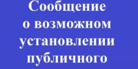 Сообщение о возможном установлении публичного сервитута от города Янаул муниципального района Янаульский район Республики Башкортостан до села Вояды Воядинского сельсовета муниципального района Янаульский район  Республики Башкортостан - Янаульский район
