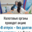 Налоговые органы проводят акцию "В отпуск – без долгов по налогам" - Янаульский район