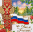 С Днём России! - Северо-Западный филиал МГЭИ