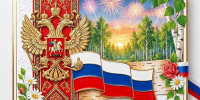 С Днём России! - Северо-Западный филиал МГЭИ