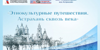 В Астрахани дан старт историко-культурному проекту «Этнокультурные путешествия. Астрахань сквозь века» - Научно-методический центр народной культуры