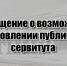 Сообщение о возможном установлении публичного сервитута (с.Мансуровка) - Неверкинский район