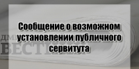 Сообщение о возможном установлении публичного сервитута (с.Мансуровка) - Неверкинский район