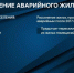 Денис Паслер рассказал сколько свердловчан власти планируют переселить из аварийного жилья - Фото 2 - JustMedia
