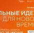 Прием заявок на шестой форум «Сильные идеи для нового времени» продлен до 25 июня - Комитет по предпринимательству