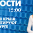 Новости Петербурга к 15:00 - tvspb.ru - ТК Санкт-Петербург